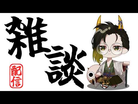 【#雑談】マイク新しくしたからマイクテストさせて！【#鬼の茶の間配信 】