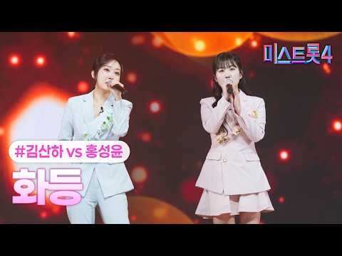 [클린버전] 김산하X홍성윤 - 화등 ❤미스트롯4 9화❤ TV CHOSUN 260212 방송