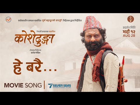 "हे बरै" Hey Barai "Amaile Sodhlin" (KOSHEDHUNGA) | Jhalakman Gandharva | Ashish Aviral | Movie Song