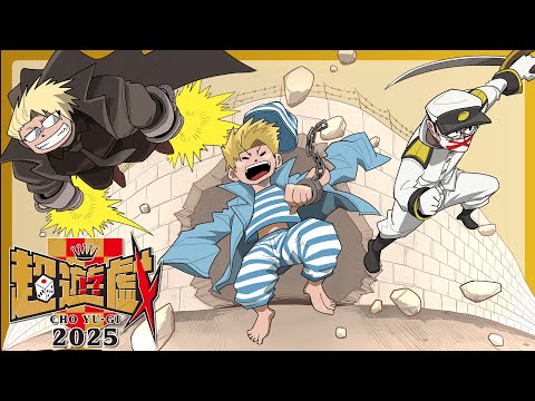 【超遊戯2025】〇〇の主役は我々だ！超大作戦！を開催します！