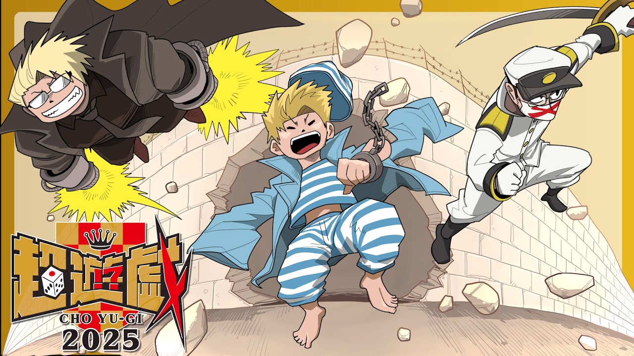 【超遊戯2025】〇〇の主役は我々だ！超大作戦！を開催します！