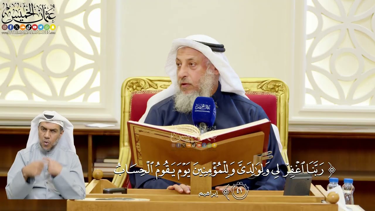 304- تفسير قوله تعالى: (ربنا اغفر لي ولوالدي وللمؤمنين يوم يقوم الحساب) - عثمان ا