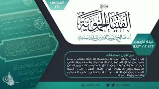 صورة شرح الفتيا الحموية المجلس (6) I أ.د. #صالح_سندي.