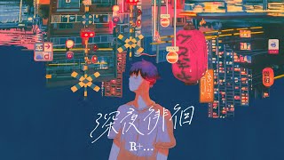 深夜徘徊/シャノン(Cover) ver. R+...