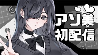 初めまして。苑楽アソ美です✌️