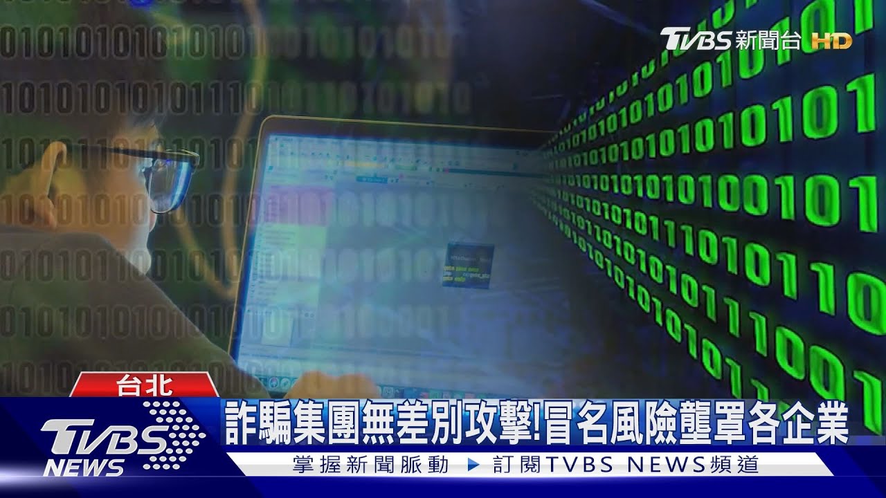 詐騙集團無差別攻擊! 冒名風險壟罩各企業