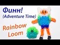 Финн из Adventure time (Время приключений) из Rainbow Loom Bands ...