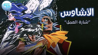 سبيس باور | الأشاوس | شارة العمل 🎶