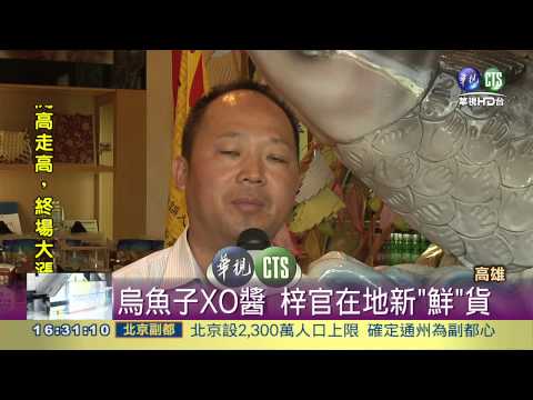 梓官烏魚子XO醬 海味百分百!