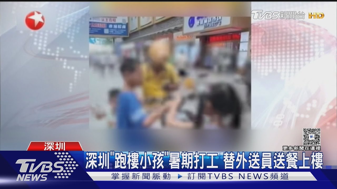 暑期童工!替外送員送餐 深圳「跑樓小孩」興起