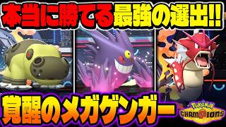 本当に勝てる『メガゲンガー』主軸の最強選出がヤバすぎるので紹介します！！【ポケモンチャンピオンズ】
