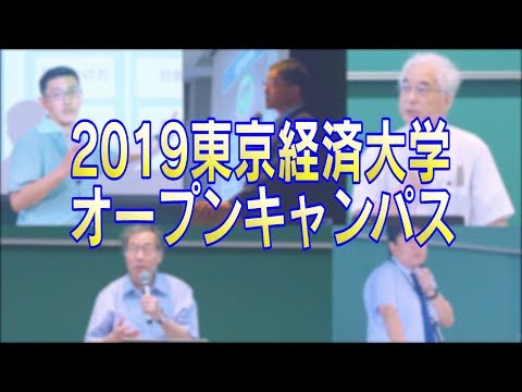 東京経済大学オープンキャンパス2019