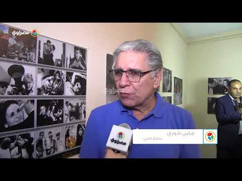 "جابي خوري" و"مدحت العدل" يفتتحان معرض "يوسف شاهين" بمهرجان "الأقصر للسينما"