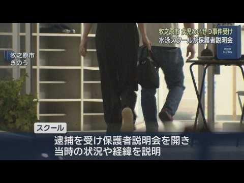 YouTube Video 「監視体制がまずかった」 女子児童がわいせつ被害を受けたスイミングスクールが保護者説明会で経緯を説明　静岡・牧之原市