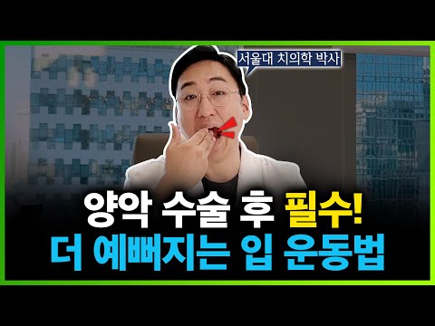 양악수술 후 입운동 ???? 재활 방법 2분 안에 정리해 드립니다