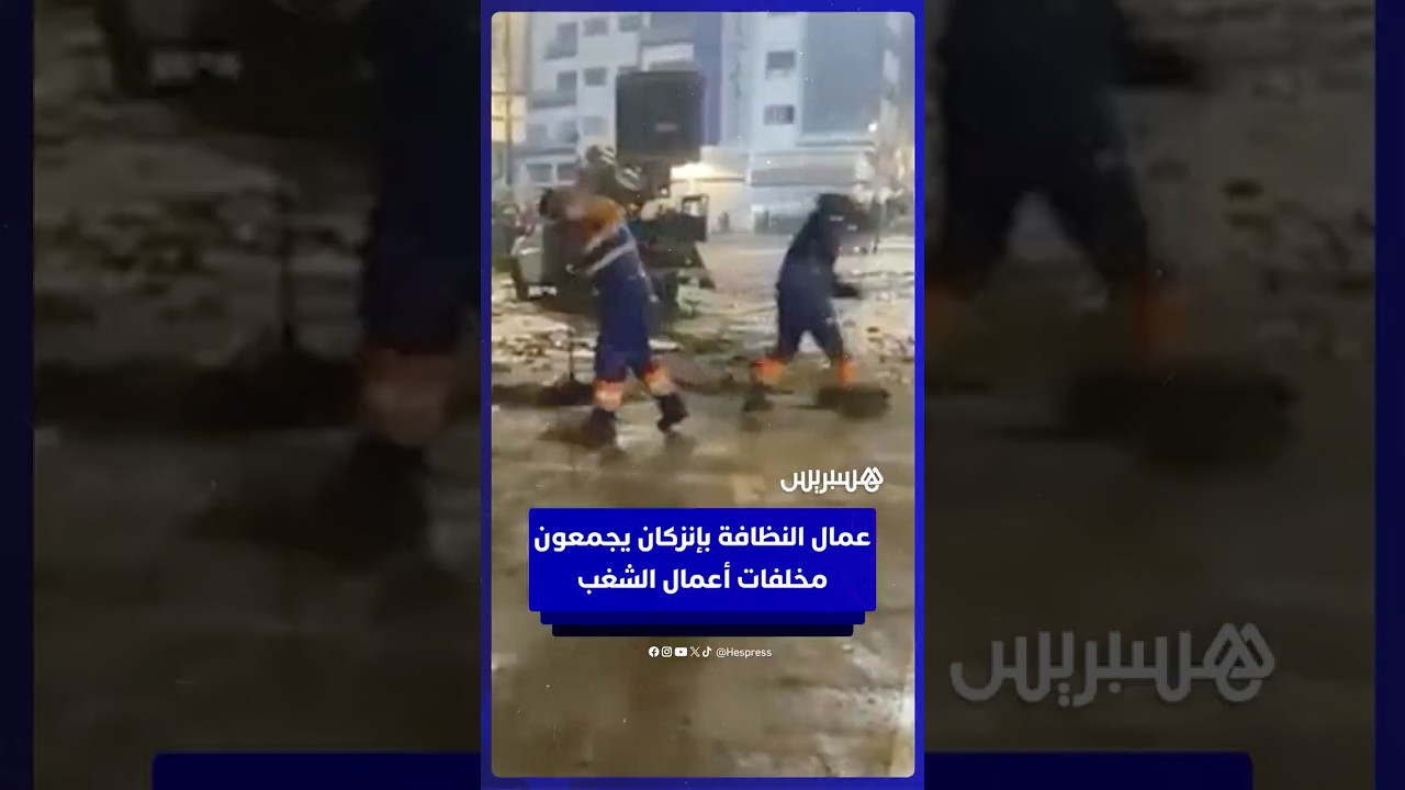 عمال النظافة بإنزكان يجمعون مخلفات أعمال الشغب thumbnail