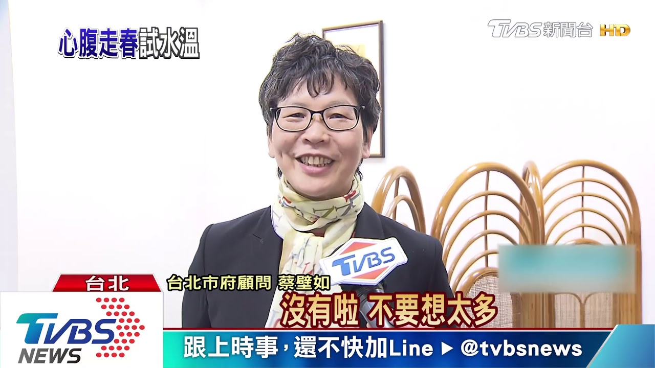 2020試水溫? 蔡壁如過年代柯赴南部走春