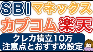 【知らないと決済不能に！？】各証券会社のまとめと注意点、おすすめ設定を紹介【クレカ積立10万円】