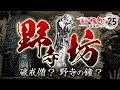 【野寺坊】野寺の鐘の伝説か？破戒僧の風刺画か？〜鳥山石燕＋妖怪解説〜【画図百鬼夜行 25】