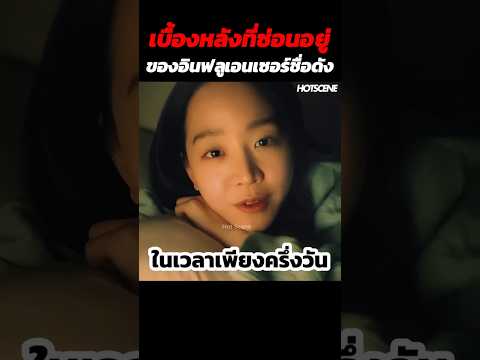 เบื้องหลังที่ซ่อนอยู่ของอินฟลูเอนเซอร์ชื่อดัง #shorts #สปอยหนัง #รีวิวหนัง #movie