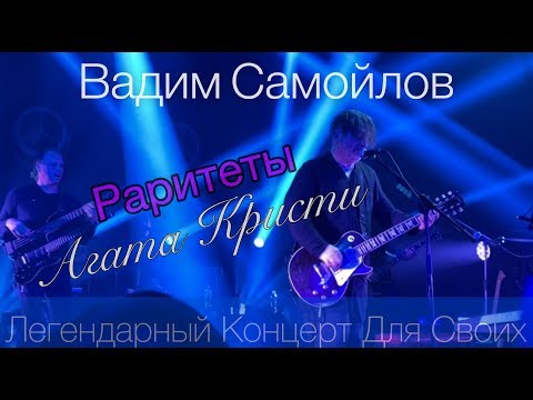 Вадим Самойлов — Легендарный Концерт Для Своих ( НеХиты Агата Кристи)