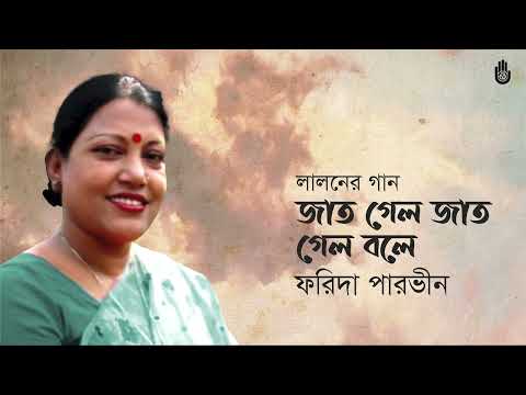 Jat gelo jat gelo bole  জাত গেল জাত গেল বলে  ।  Lalon Geeti  ।  Farida Parveen