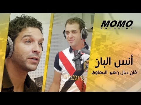 Anass Elbaz avec Momo - أنس الباز فان ديال زهير البهاوي