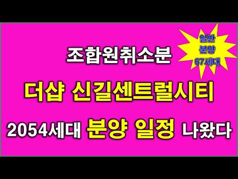 [속보] 더샵 신길센트럴시티 조합원 취소분 2054세대(일반분양…
