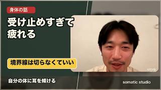 全部受け止めると、コミュニケーションは破綻する