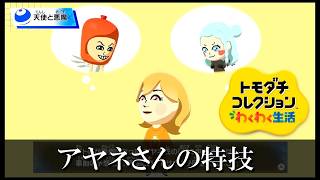 【カガヤキ島のトモダチコレクションわくわく生活】 第１２３話 「アヤネさんの特技」