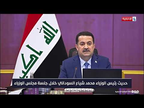 شاهد بالفيديو.. حديث رئيس مجلس الوزراء محمد شياع السوداني خلال جلسة مجلس الوزراء هذا اليوم