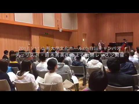 【山形大学】チェリスト・鈴木秀美氏による公開レッスン開催