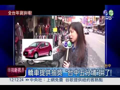 年貨街大拚場! 消費300元抽汽車