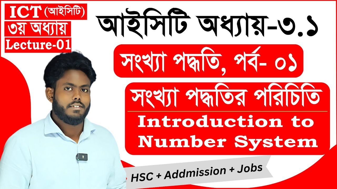 সংখ্যা পদ্ধতি | Lecture 1 | ICT Chapter 3 HSC | Number System | HSC ICT Class || ICT ভাই || ICT Bhai