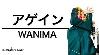 アゲイン - WANIMA (cover)
