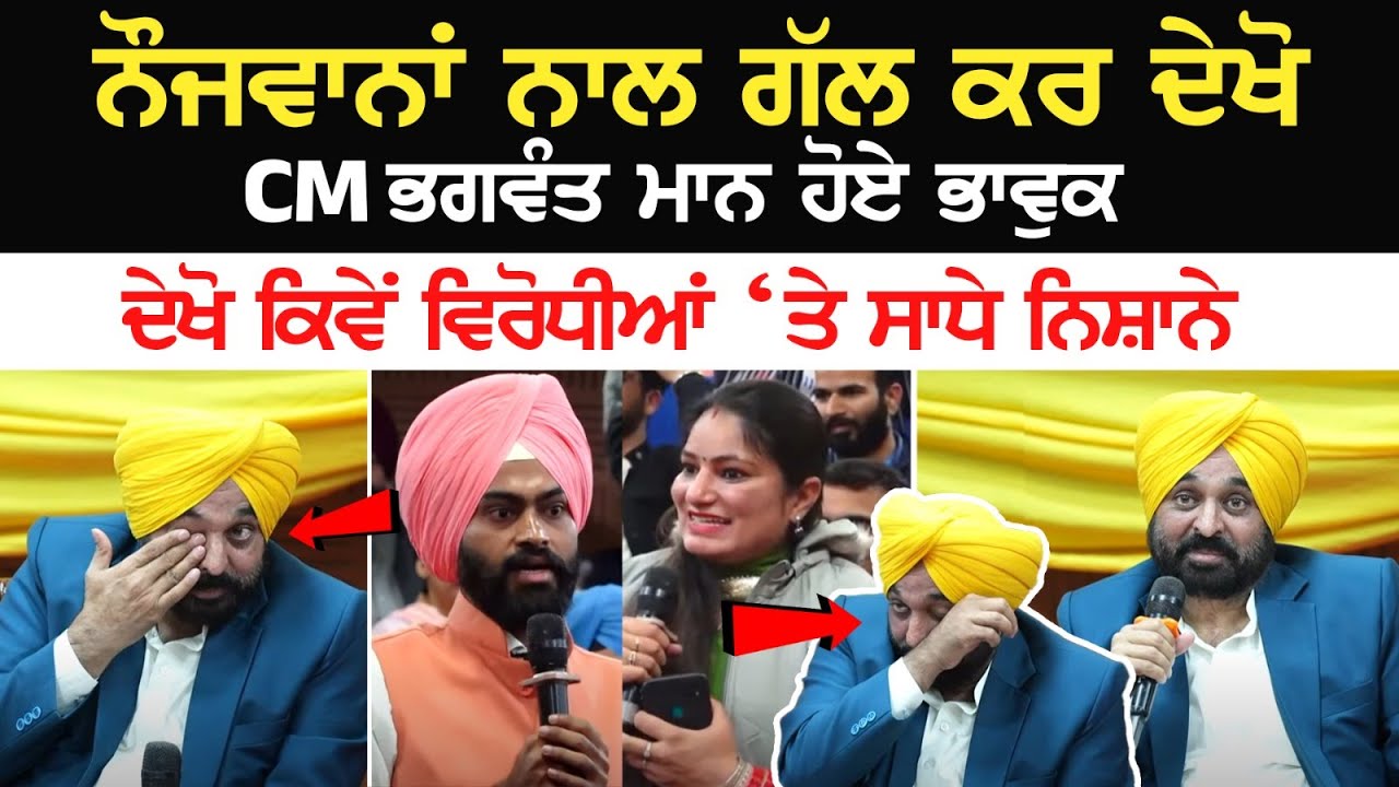 ਨੌਜਵਾਨਾਂ ਨਾਲ ਗੱਲ ਕਰ ਦੇਖੋ CM Bhagwant Mann ਹੋਏ Emotional ਦੇਖੋ ਕਿਵੇਂ ਵਿਰੋਧੀਆਂ ‘ਤੇ ਸਾਧੇ ਨਿਸ਼ਾਨੇ ਨੌਜਵਾਨਾਂ ਨਾਲ ਗੱਲ ਕਰ ਦੇਖੋ CM Bhagwant Mann ਹੋਏ Emotional ਦੇਖੋ ਕਿਵੇਂ ਵਿਰੋਧੀਆਂ ‘ਤੇ ਸਾਧੇ ਨਿਸ਼ਾਨੇ