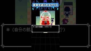 黄金のテナ像を盗られるクリス #deltarune