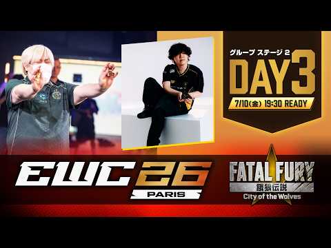 EWC 2026 - 餓狼伝説 CotW - グループステージ2 Day3【日本語公式配信】