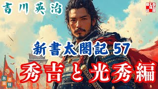 【朗読　新書太閤記】その五十七「秀吉と光秀編」　　吉川英治のAudioBook　ナレーター七味春五郎　発行元丸竹書房