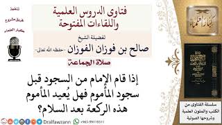 ما حكم من لم يسجد مع الإمام؟ لمعالي الشيخ صالح الفوزان image