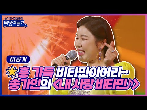 [미공개]송가인 표 비타민이어라~ 가인의 흥 가득! 내 사랑 비타민