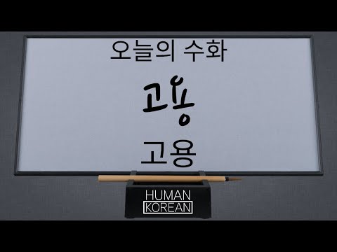 「고용」의 한국수어 표현