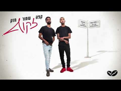 קפה שחור חזק - זקוף // Cafe Shahor Hazak - Zakuf