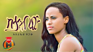 Download lagu Israel Tsegaw Sitasbiw ስታስቢው New Ethiopi... mp3