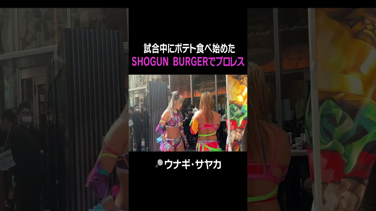 試合中にポテト食べ始めた SHOGUN BURGERでプロレス
