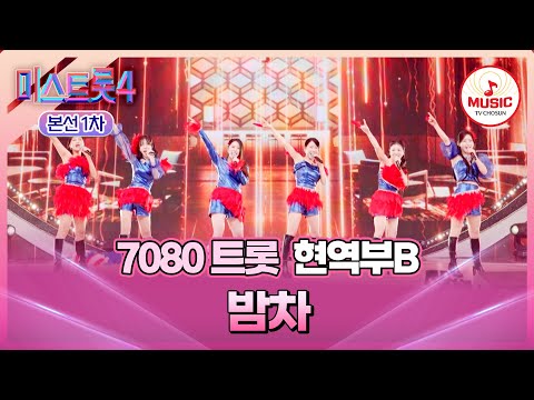 [#미스트롯4/본선1차] 한 번 보면 못 잊는 관능의 트롯쇼 오픈!🎉 7080 트롯 현역부B의 무대 '밤차'♬ (TV CHOSUN 260108 방송)