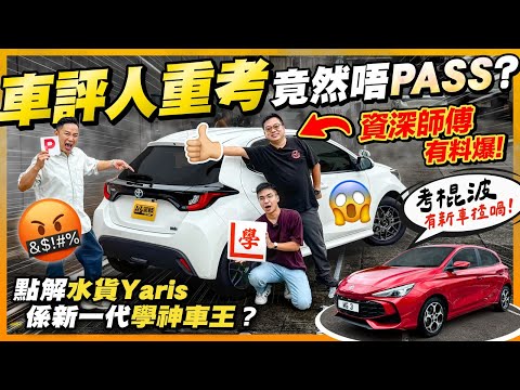 【學神車解密】#學車 #考牌 #P牌 香港駕駛人嘅集體回憶！車評人重考竟然肥？點解學車係45分鐘？咁多水貨Yaris做師傅車？教車堅好搵？本土考牌秘史揭曉！（附字幕）  #駕輛UpCar #駕輛有人訪