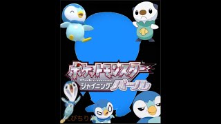 10分だけのポケットモンスター シャイニングパール　実況配信！　昔懐かしパールで大冒険！【ネタバレ注意】】