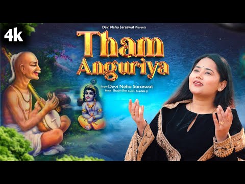 Devi Neha Saraswat – Tham Anguriya (Tham Anguriya) | Krishna Bhajan | Surdas Ji