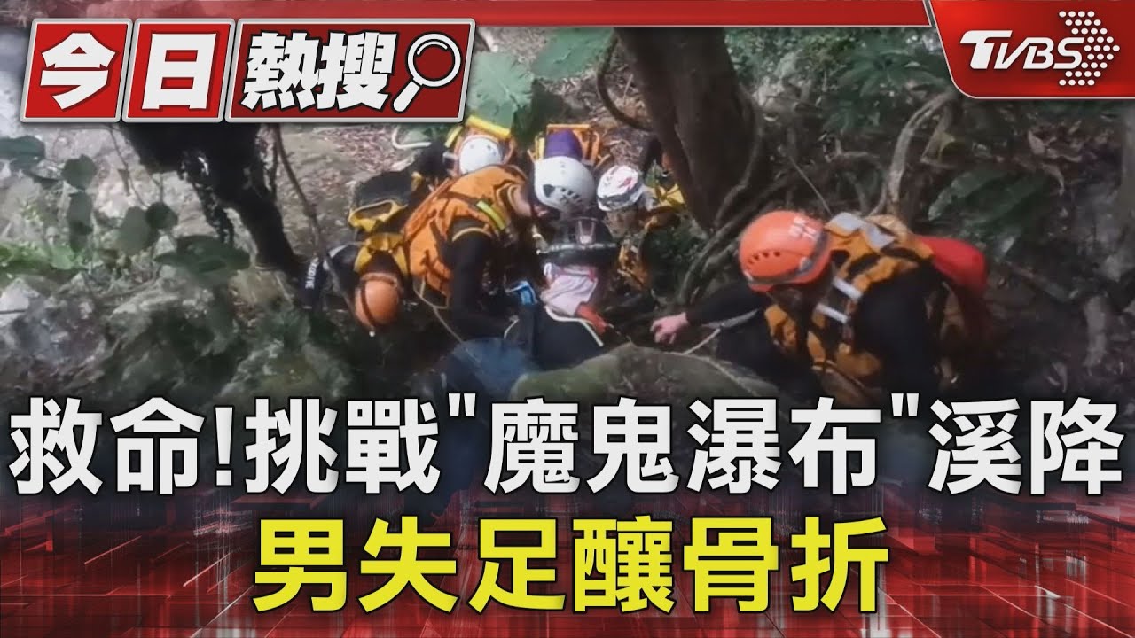 救命!挑戰「魔鬼瀑布」溪降 男失足釀骨折